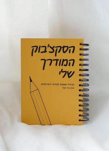 הסקצ'בוק המודרך שלי (מאת עדי פטרי)