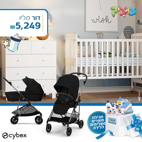 חבילת Cybex מושלמת-דור-סייבקס מליו- Melio 2