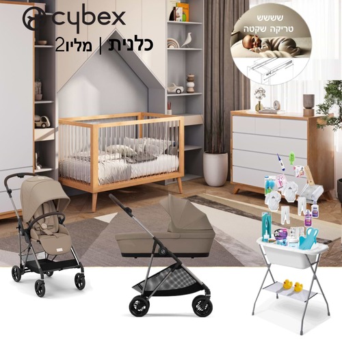 חבילת Cybex מושלמת-סייבקס מליו -כלנית- Melio 2