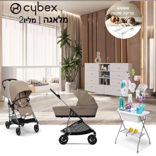 חבילת Cybex מושלמת-סייבקס מליו -מלאגה- Melio 2