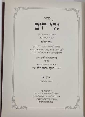 גלי הים - שער הכוונות דרושי ציצית