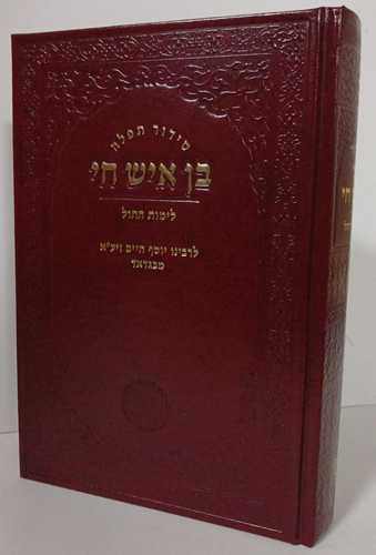 סידור בן איש חי לימות חול