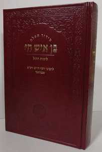 סידור בן איש חי לימות חול