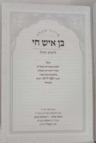 סידור בן איש חי לימות חול