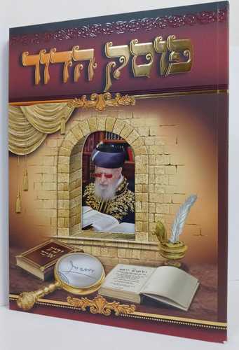 פוסק הדור - רב עובדיה יוסף
