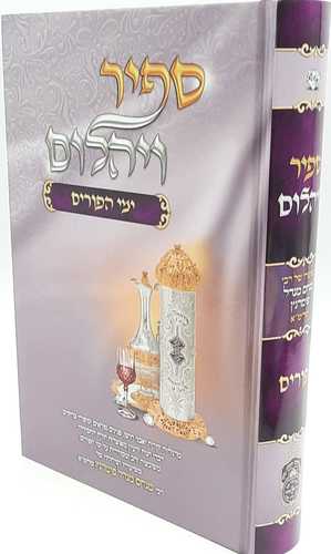 ספיר ויהלום - פורים - עוז והדר