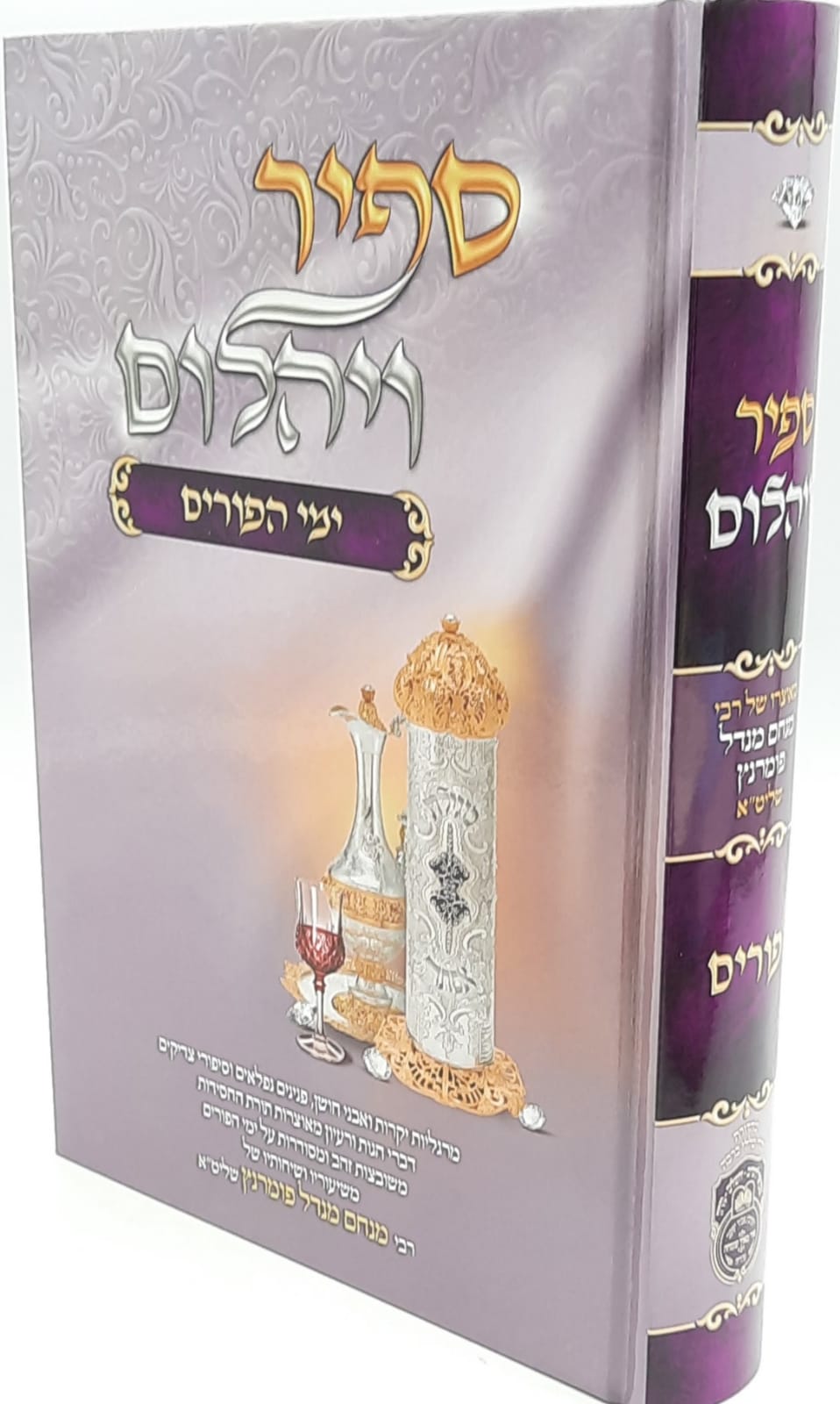 ספיר ויהלום - פורים - עוז והדר
