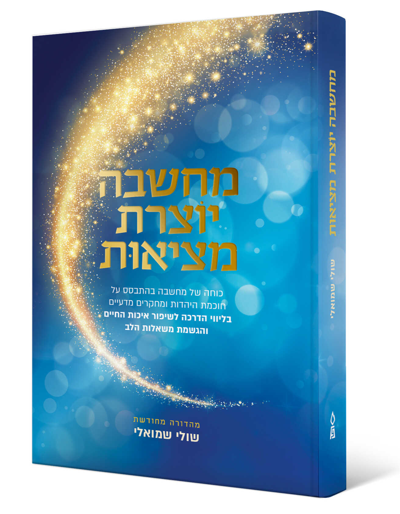 מחשבה יוצרת מציאות