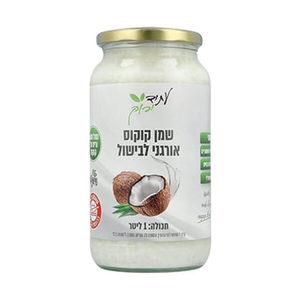 שמן קוקוס אורגני לבישול ללא ריח 1 ליטר