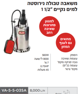 משאבה טבולה נירוסטה למים נקיים 1 "1/2