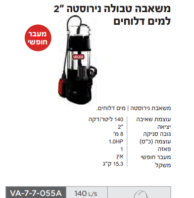 משאבה טבולה נירוסטה למים דלוחים 