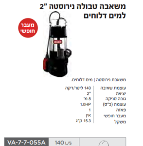 משאבה טבולה נירוסטה למים דלוחים "2