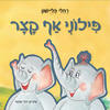 פילוני אף קצר (יד 2) - רחלי פליישון