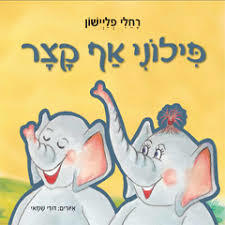 פילוני אף קצר (יד 2) - רחלי פליישון בוקס אר אס