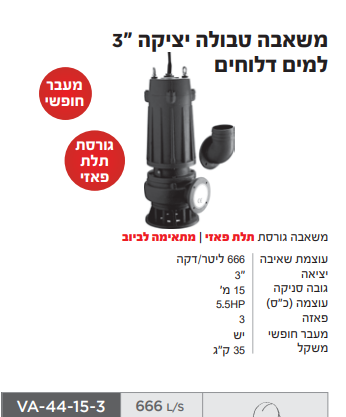 משאבה טבולה יציקה למים דלוחים 