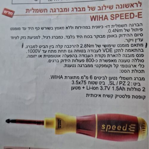מברג נטען אלקטרוני speedE® II חשמלי Wiha 741912 