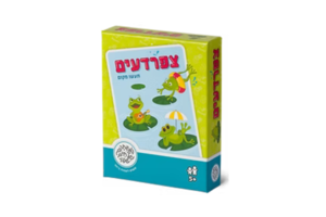 צפרדעים ( תעשו מקום)