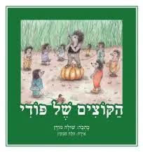 הקוצים של פודי (יד 2) - שולה מודן הלה חבקין