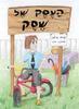 העסק של שסק (יד 2) -נמרוד בר-לוין ודבורה דור