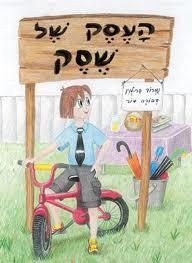 העסק של שסק (יד 2) -נמרוד בר-לוין ודבורה דור הוצאה עצמית