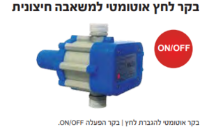 בקר לחץ אוטומטי למשאבה חיצונית