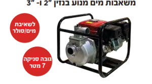 משאבות מים מנוע בנזין "2 ו 3"