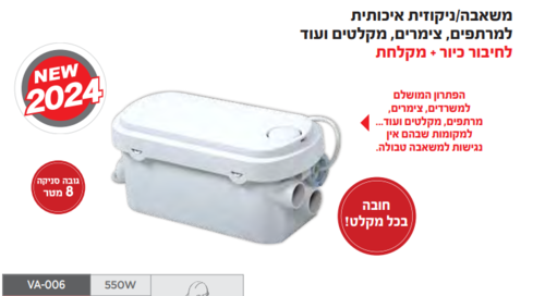 משאבה/ניקוזית איכתותית למרתפים,צימרים,מקלטים ועוד(חיבור לכיור ומקלחת)