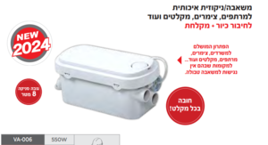 משאבה/ניקוזית איכתותית למרתפים,צימרים,מקלטים ועוד(חיבור לכיור ומקלחת)