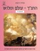 התנ"ך -עולם ומלואו לכיתה ח' (יד 2 כחדש) - פלורה ויניצקי