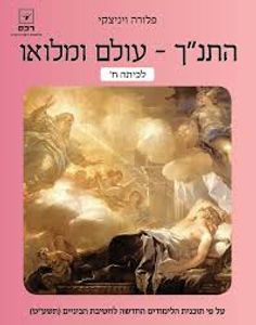 התנ"ך -עולם ומלואו לכיתה ח' (יד 2 כחדש) - פלורה ויניצקי רכס