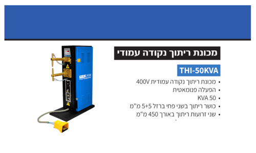 מכונת ריתוך נקודה עמודית THI-50KVA