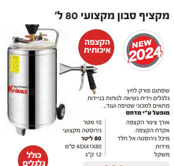 מקציף מקצועי 80 ל'