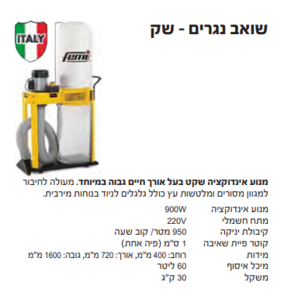 שואב נגרים -שק