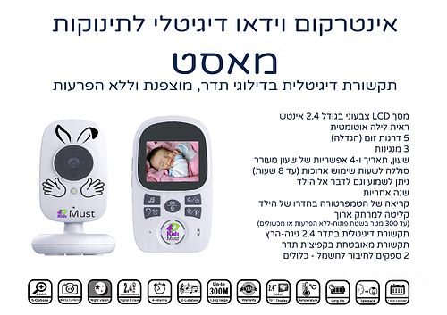 אינטרקום וידאו במעגל סגור ומאובטח לתינוקות - Must מאסט 4 די קידס