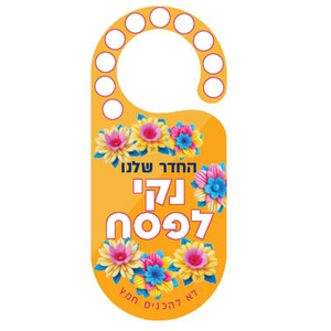 20 יצירה שלט צבעוני לידית הדלת החדר נקי לפסח/מ.ל.