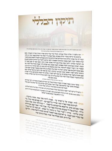 תיקון הכללי- דגם ר'נתן