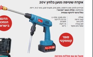 אקדח שטיפה נטען בלחץ 20V