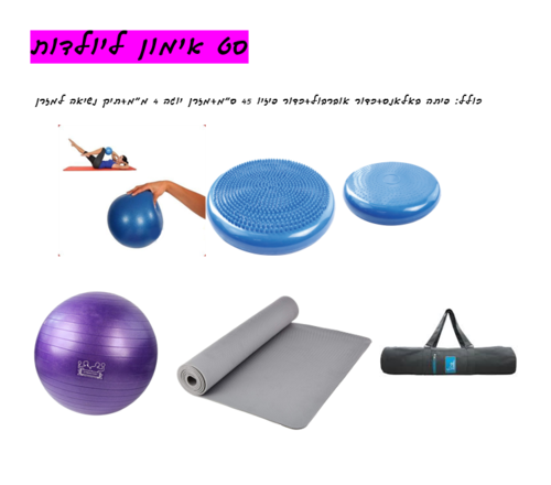 סט אימון ליולדות