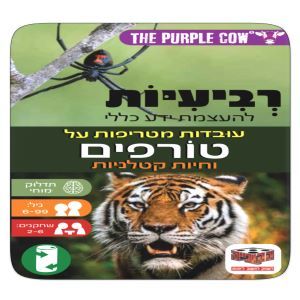 משחק רביעיות - עובדות מטריפות על טורפים וחיות קטלניות