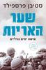 שער האריות שישה ימים גורליים (יד 2) - סטיבן פרספילד