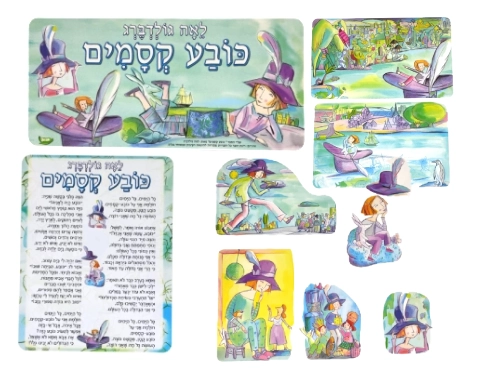 ערכת קישוט והמחשה - "כובע קסמים"