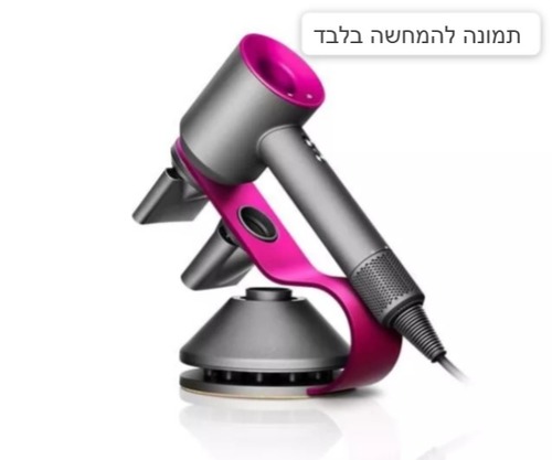 מעמד תצוגה למייבש שיער Dyson Supersonic