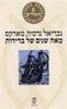 מאה שנים של בדידות (יד 2)  - גבריאל גרסיה מארקס