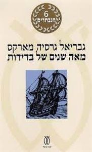מאה שנים של בדידות (יד 2)  - גבריאל גרסיה מארקס עם עובד
