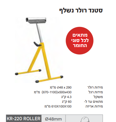 סטנד רולר נשלף