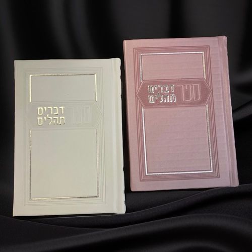 ספר דברים ותהילים  מדורג