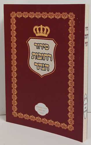 סידור רחובות הנהר קריאת שמע על המטה כריכה רכה