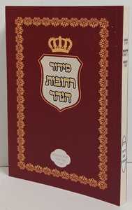 סידור רחובות הנהר קריאת שמע על המטה כריכה רכה