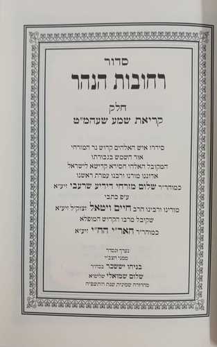 סידור רחובות הנהר קריאת שמע על המטה כריכה רכה