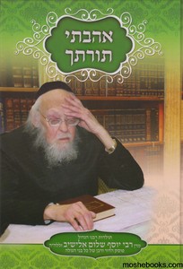 אהבתי תורתך